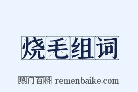 烧毛组词是什么意思的图片